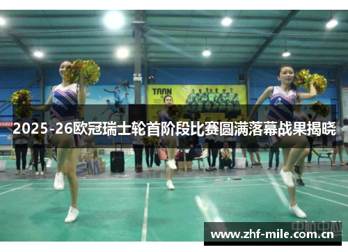 2025-26欧冠瑞士轮首阶段比赛圆满落幕战果揭晓