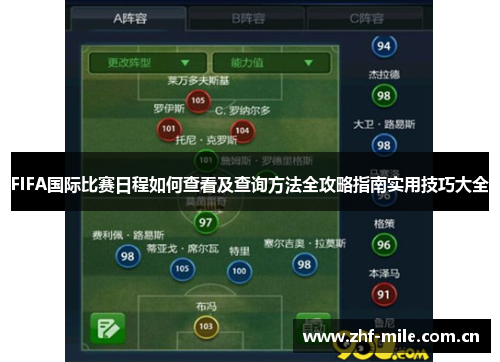 FIFA国际比赛日程如何查看及查询方法全攻略指南实用技巧大全