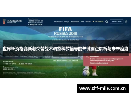 世界杯资格赛新老交替战术调整释放信号的关键看点解析与未来趋势