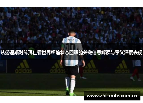 从努涅斯对阵拜仁看世界杯前状态回暖的关键信号解读与意义深度表现