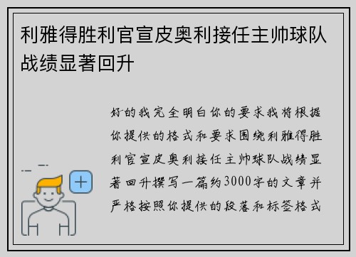 利雅得胜利官宣皮奥利接任主帅球队战绩显著回升
