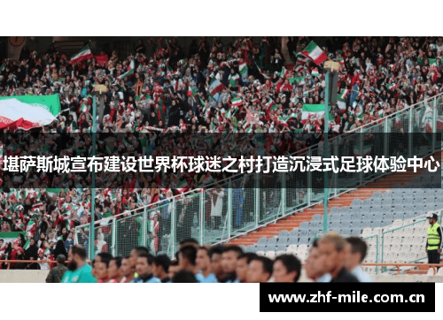 堪萨斯城宣布建设世界杯球迷之村打造沉浸式足球体验中心