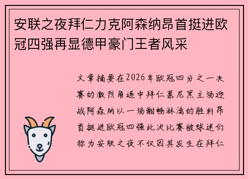 安联之夜拜仁力克阿森纳昂首挺进欧冠四强再显德甲豪门王者风采