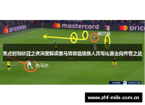 焦点时刻欧冠之夜深度解读黑马晋级临场换人改写比赛走向传奇之战 焦点时刻欧冠之夜深度解读黑马晋级临场换人改写比赛走向传奇之战