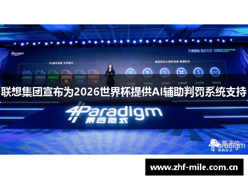 联想集团宣布为2026世界杯提供AI辅助判罚系统支持
