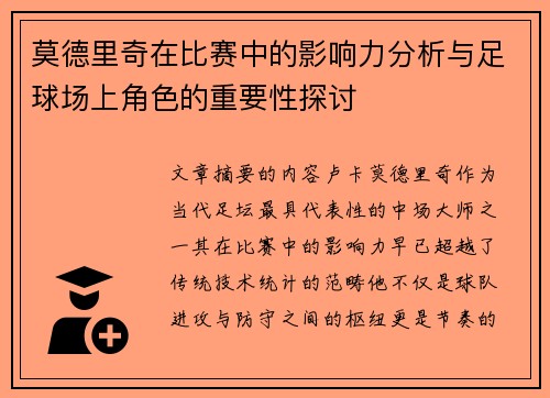 莫德里奇在比赛中的影响力分析与足球场上角色的重要性探讨