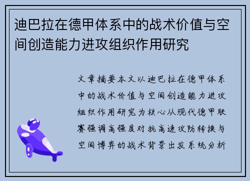 迪巴拉在德甲体系中的战术价值与空间创造能力进攻组织作用研究
