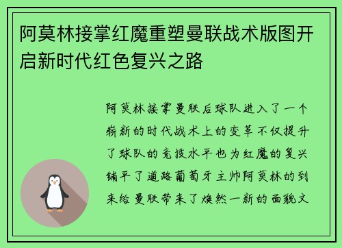 阿莫林接掌红魔重塑曼联战术版图开启新时代红色复兴之路