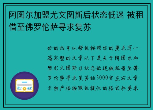 阿图尔加盟尤文图斯后状态低迷 被租借至佛罗伦萨寻求复苏