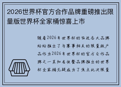 2026世界杯官方合作品牌重磅推出限量版世界杯全家桶惊喜上市