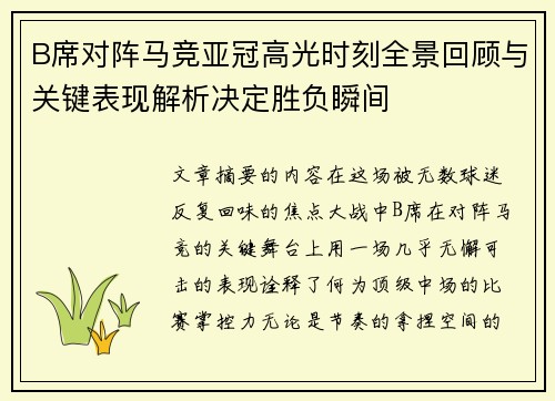 B席对阵马竞亚冠高光时刻全景回顾与关键表现解析决定胜负瞬间