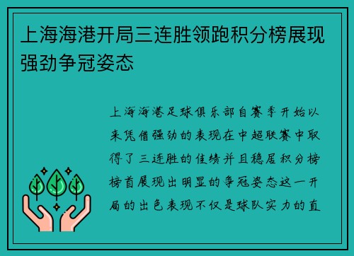 上海海港开局三连胜领跑积分榜展现强劲争冠姿态
