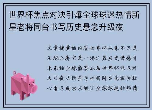 世界杯焦点对决引爆全球球迷热情新星老将同台书写历史悬念升级夜