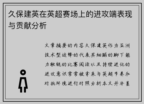 久保建英在英超赛场上的进攻端表现与贡献分析 久保建英在英超赛场上的进攻端表现与贡献分析