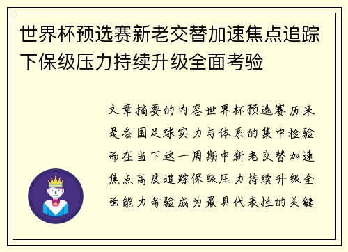 世界杯预选赛新老交替加速焦点追踪下保级压力持续升级全面考验