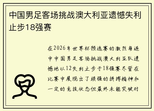 中国男足客场挑战澳大利亚遗憾失利止步18强赛