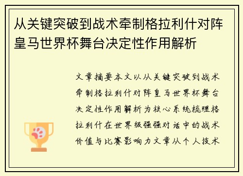 从关键突破到战术牵制格拉利什对阵皇马世界杯舞台决定性作用解析