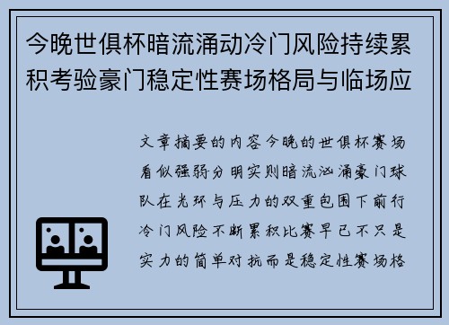 今晚世俱杯暗流涌动冷门风险持续累积考验豪门稳定性赛场格局与临场应变能力 今晚世俱杯暗流涌动冷门风险持续累积考验豪门稳定性赛场格局与临场应变能力