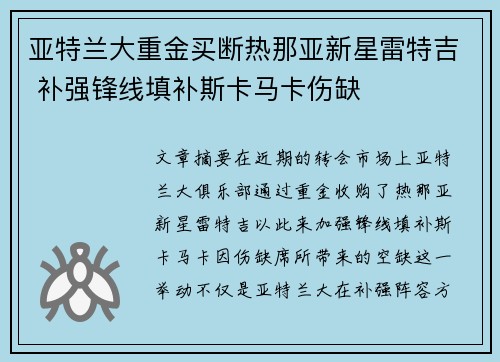 亚特兰大重金买断热那亚新星雷特吉 补强锋线填补斯卡马卡伤缺