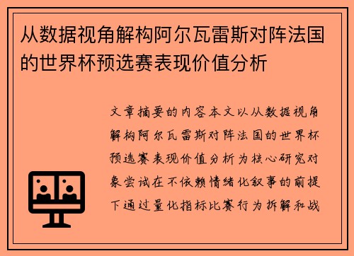 从数据视角解构阿尔瓦雷斯对阵法国的世界杯预选赛表现价值分析