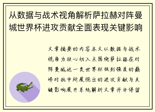 从数据与战术视角解析萨拉赫对阵曼城世界杯进攻贡献全面表现关键影响