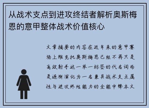 从战术支点到进攻终结者解析奥斯梅恩的意甲整体战术价值核心