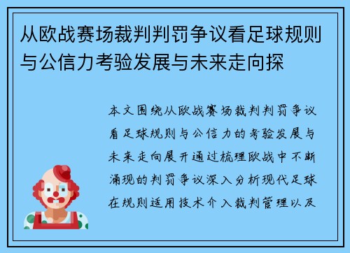 从欧战赛场裁判判罚争议看足球规则与公信力考验发展与未来走向探
