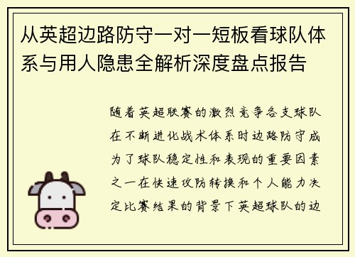从英超边路防守一对一短板看球队体系与用人隐患全解析深度盘点报告 从英超边路防守一对一短板看球队体系与用人隐患全解析深度盘点报告