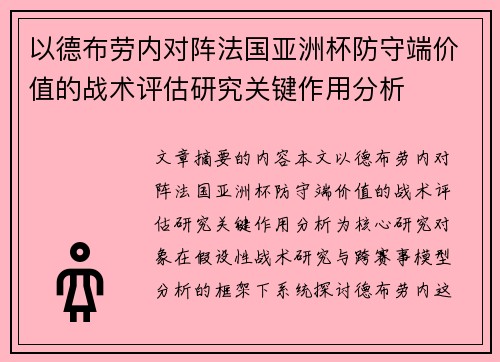 以德布劳内对阵法国亚洲杯防守端价值的战术评估研究关键作用分析