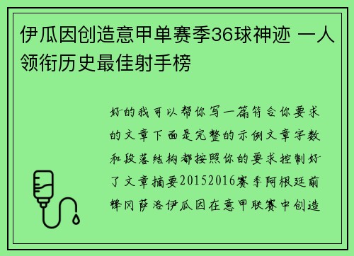 伊瓜因创造意甲单赛季36球神迹 一人领衔历史最佳射手榜