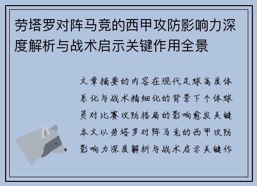 劳塔罗对阵马竞的西甲攻防影响力深度解析与战术启示关键作用全景