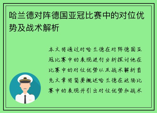 哈兰德对阵德国亚冠比赛中的对位优势及战术解析