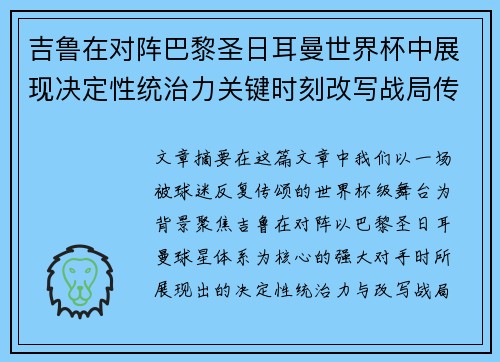 吉鲁在对阵巴黎圣日耳曼世界杯中展现决定性统治力关键时刻改写战局传奇表现