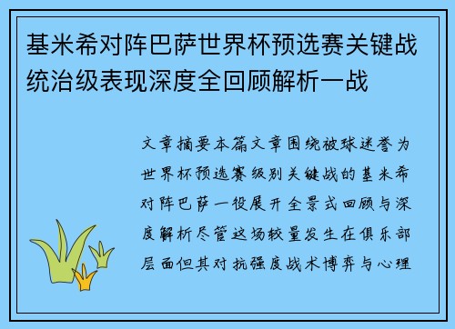 基米希对阵巴萨世界杯预选赛关键战统治级表现深度全回顾解析一战