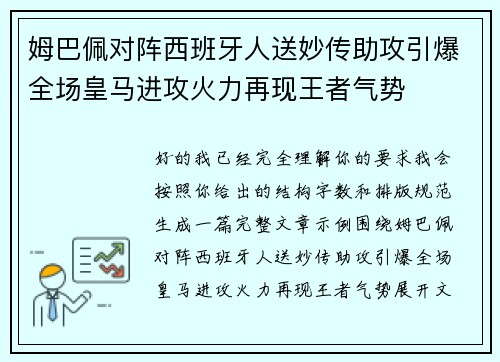 姆巴佩对阵西班牙人送妙传助攻引爆全场皇马进攻火力再现王者气势