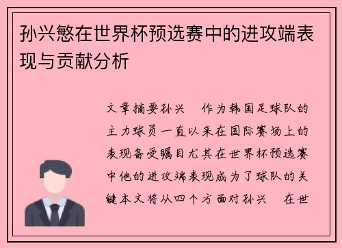 孙兴慜在世界杯预选赛中的进攻端表现与贡献分析 孙兴慜在世界杯预选赛中的进攻端表现与贡献分析