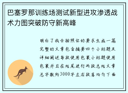 巴塞罗那训练场测试新型进攻渗透战术力图突破防守新高峰