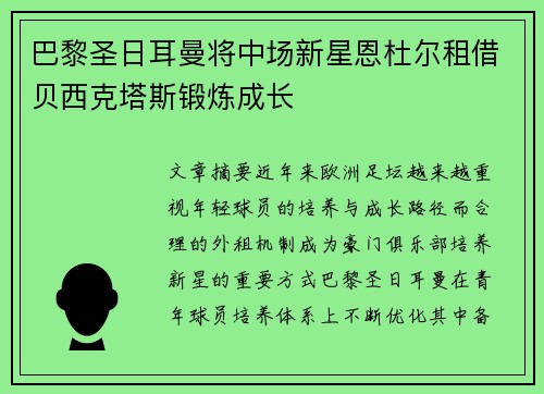 巴黎圣日耳曼将中场新星恩杜尔租借贝西克塔斯锻炼成长