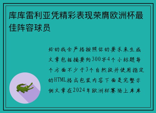 库库雷利亚凭精彩表现荣膺欧洲杯最佳阵容球员
