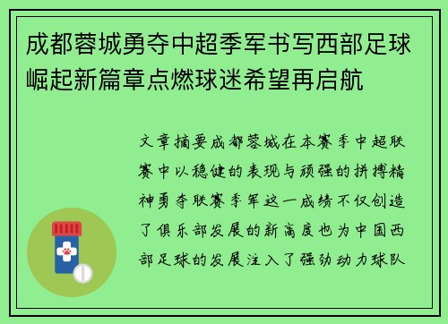 成都蓉城勇夺中超季军书写西部足球崛起新篇章点燃球迷希望再启航