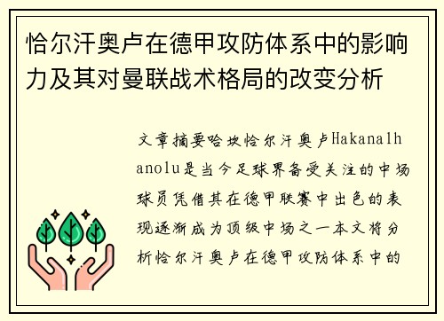 恰尔汗奥卢在德甲攻防体系中的影响力及其对曼联战术格局的改变分析