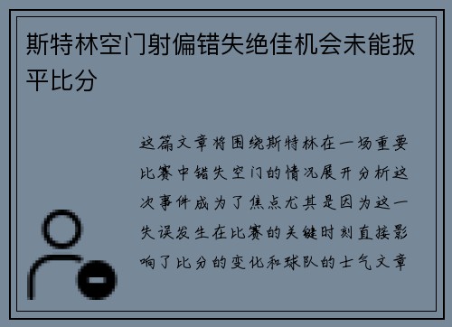 斯特林空门射偏错失绝佳机会未能扳平比分