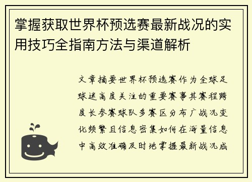 掌握获取世界杯预选赛最新战况的实用技巧全指南方法与渠道解析
