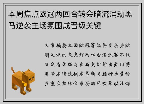 本周焦点欧冠两回合转会暗流涌动黑马逆袭主场氛围成晋级关键