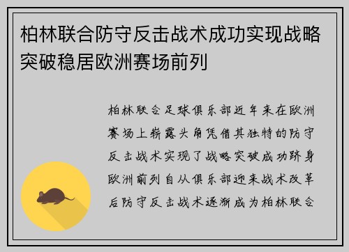 柏林联合防守反击战术成功实现战略突破稳居欧洲赛场前列