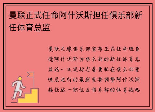 曼联正式任命阿什沃斯担任俱乐部新任体育总监