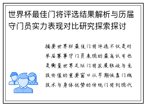 世界杯最佳门将评选结果解析与历届守门员实力表现对比研究探索探讨